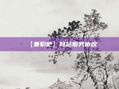 陆丰【兼职吧】网站服务协议