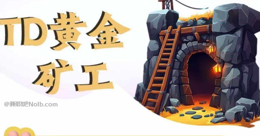 陆丰首码网赚项目:TD黄金矿工赚钱是真的吗? 第1张